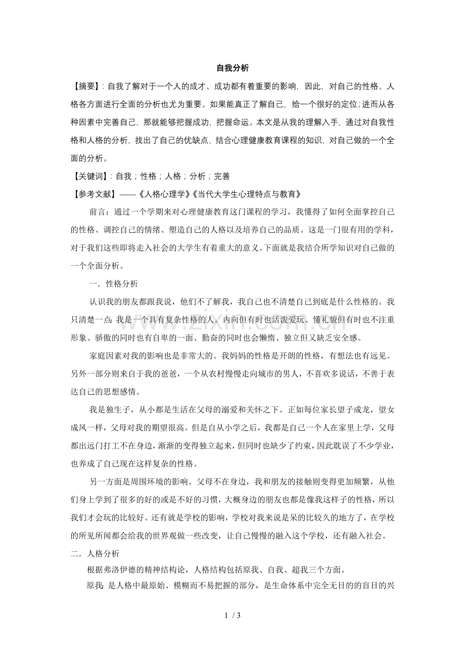 自我分析.doc_第1页