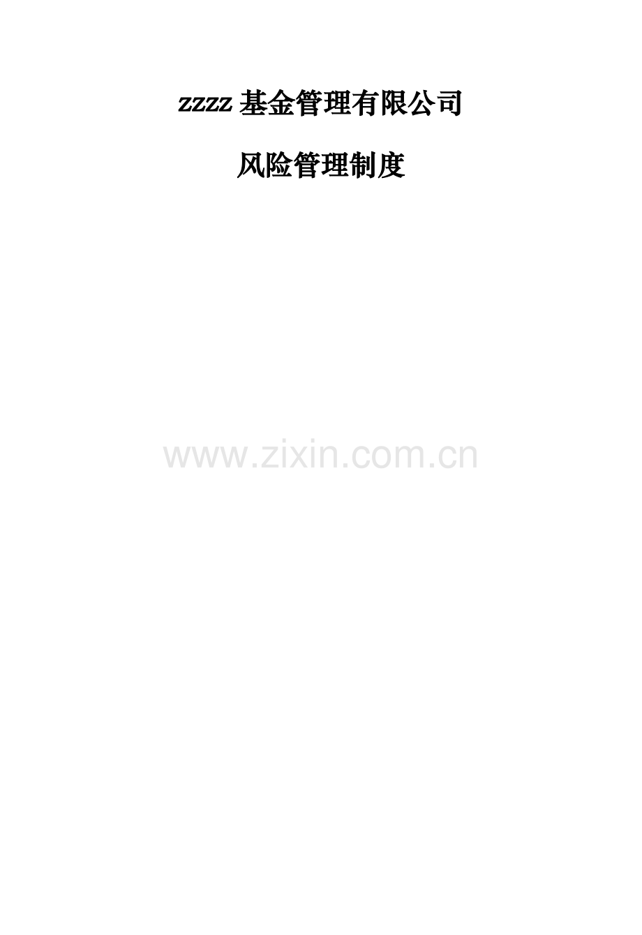 私募基金管理有限公司风险控制制度.docx_第1页