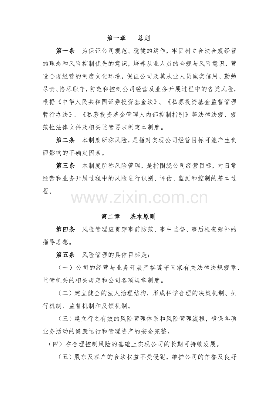 私募基金管理有限公司风险控制制度.docx_第2页