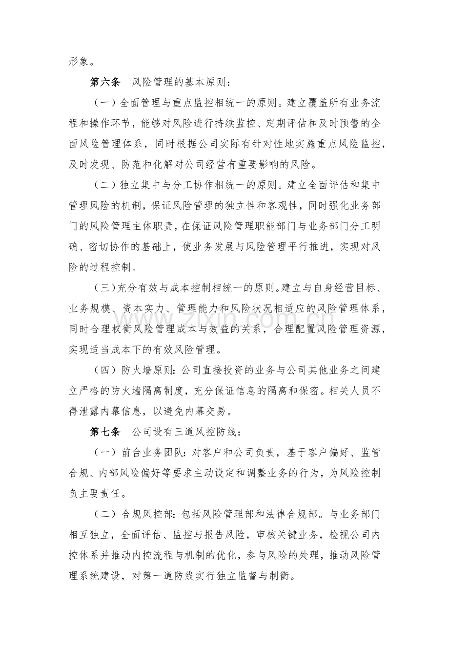 私募基金管理有限公司风险控制制度.docx_第3页