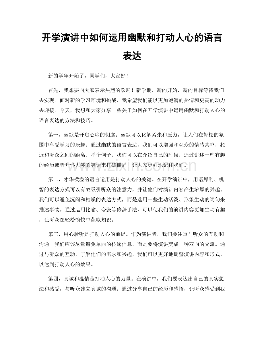 开学演讲中如何运用幽默和打动人心的语言表达.docx_第1页