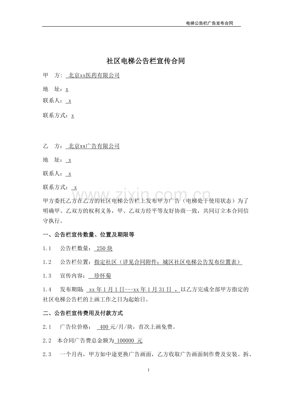 社区电梯公告栏宣传合同.docx_第1页