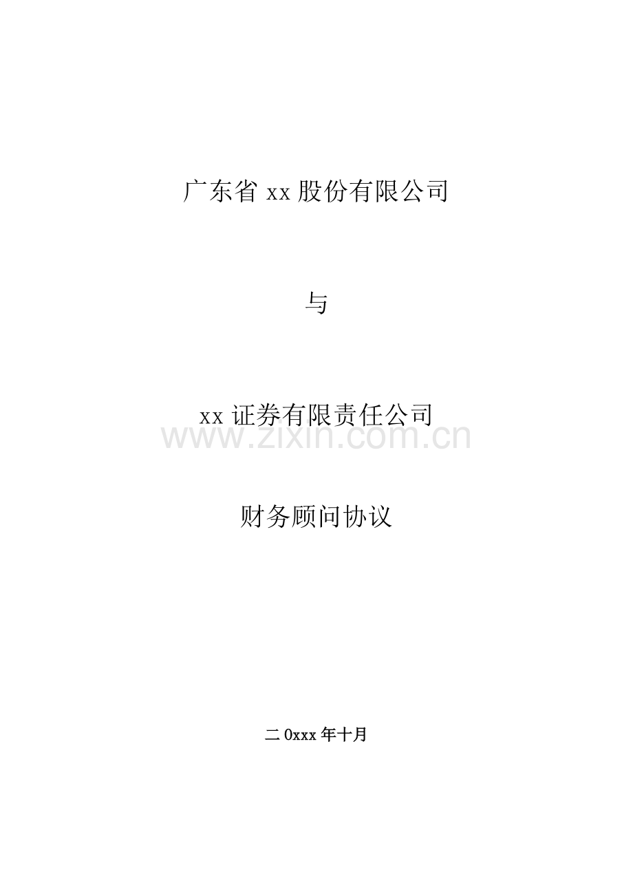 财务顾问协议模版-咨询公司.doc_第1页