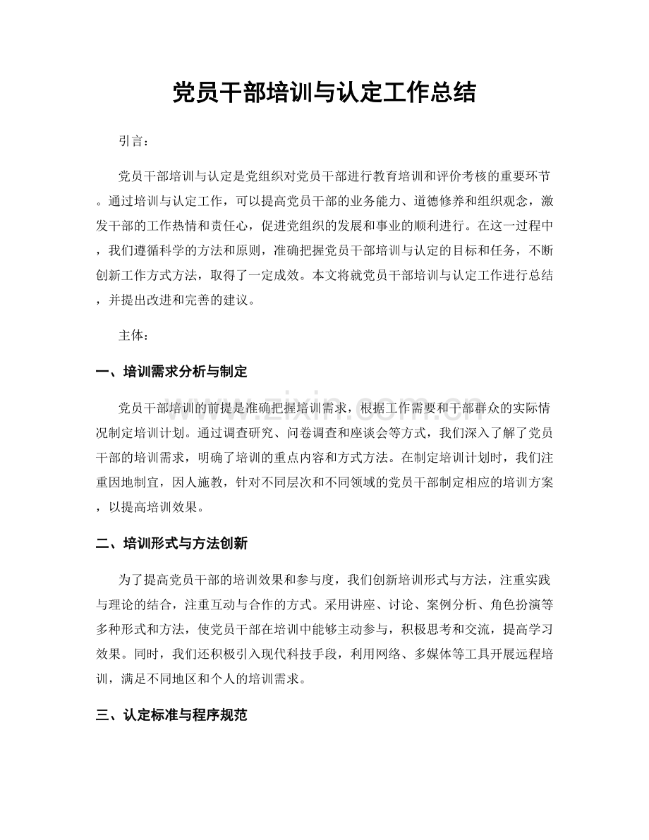 党员干部培训与认定工作总结.docx_第1页