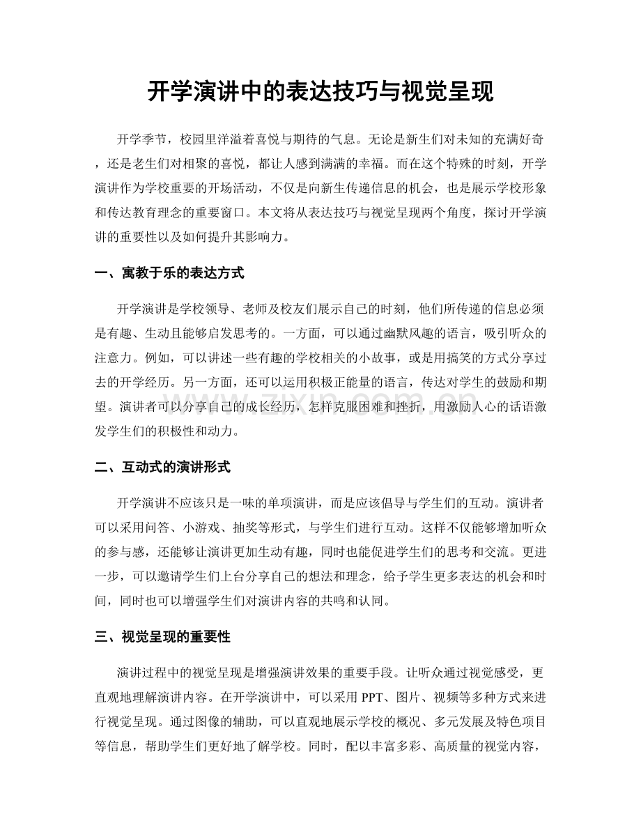 开学演讲中的表达技巧与视觉呈现.docx_第1页