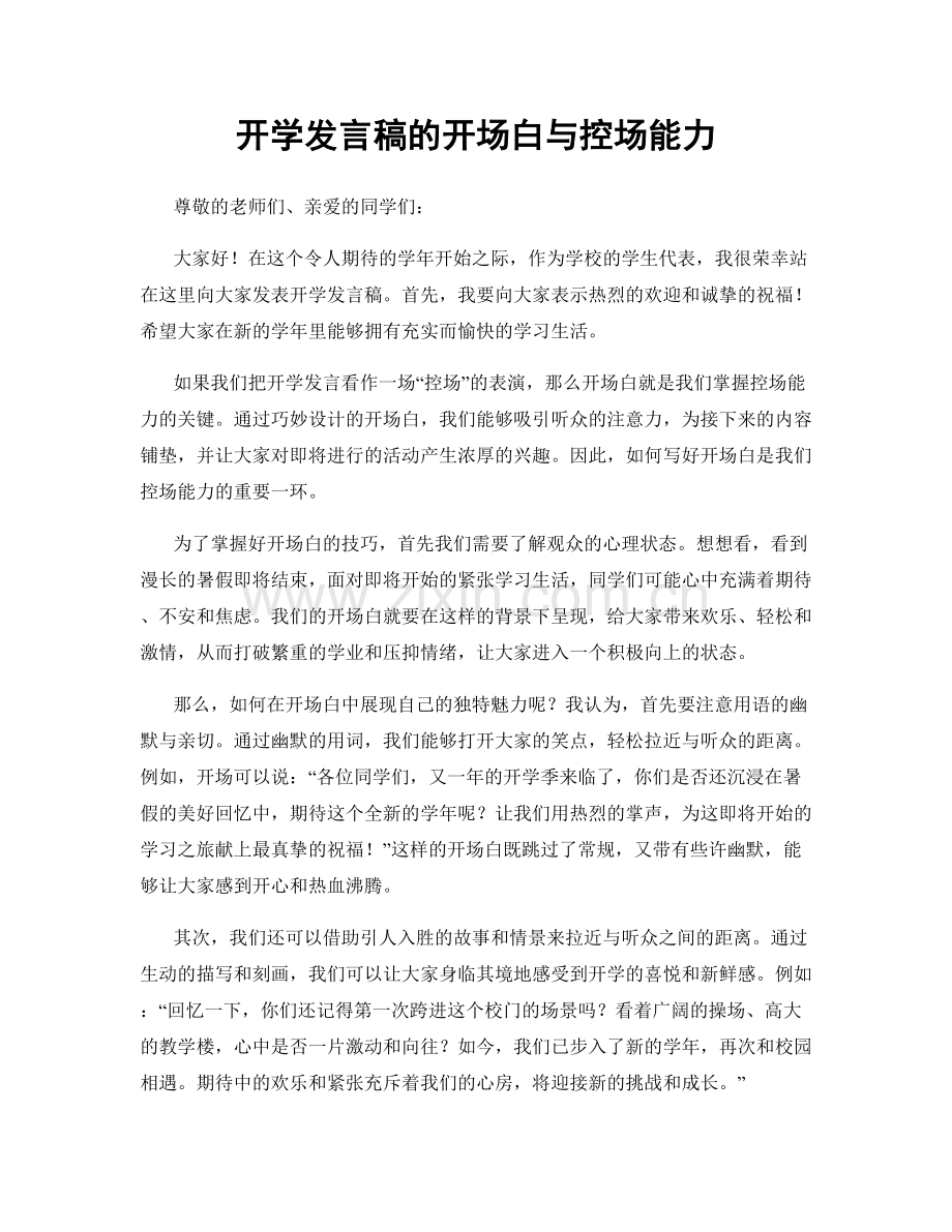 开学发言稿的开场白与控场能力.docx_第1页