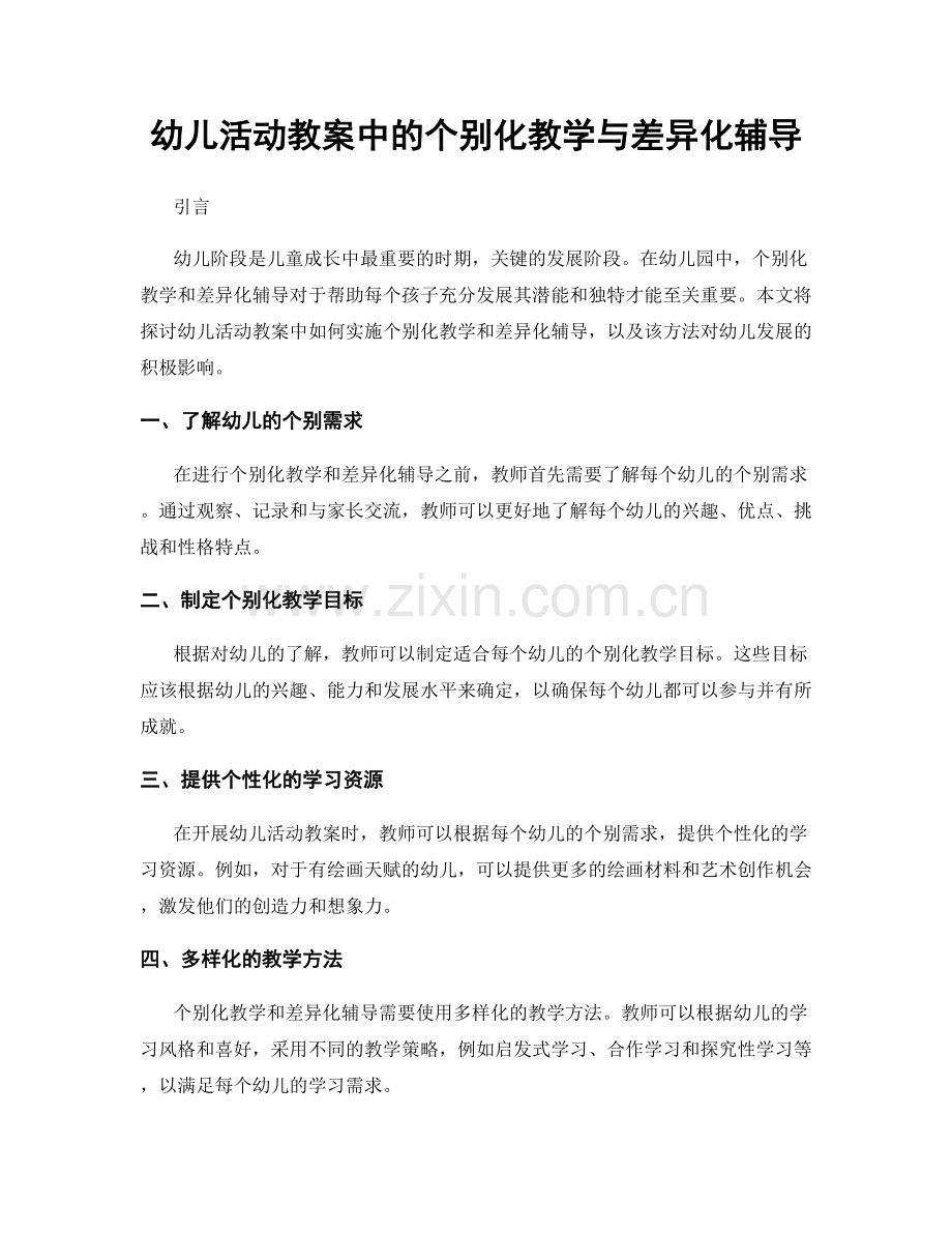 幼儿活动教案中的个别化教学与差异化辅导.docx_第1页