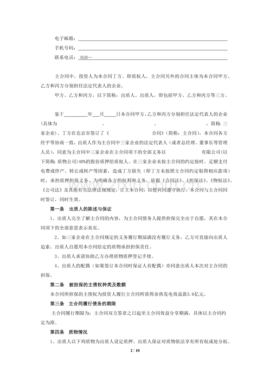 质押合同(股权质押)-为投资担保.docx_第2页