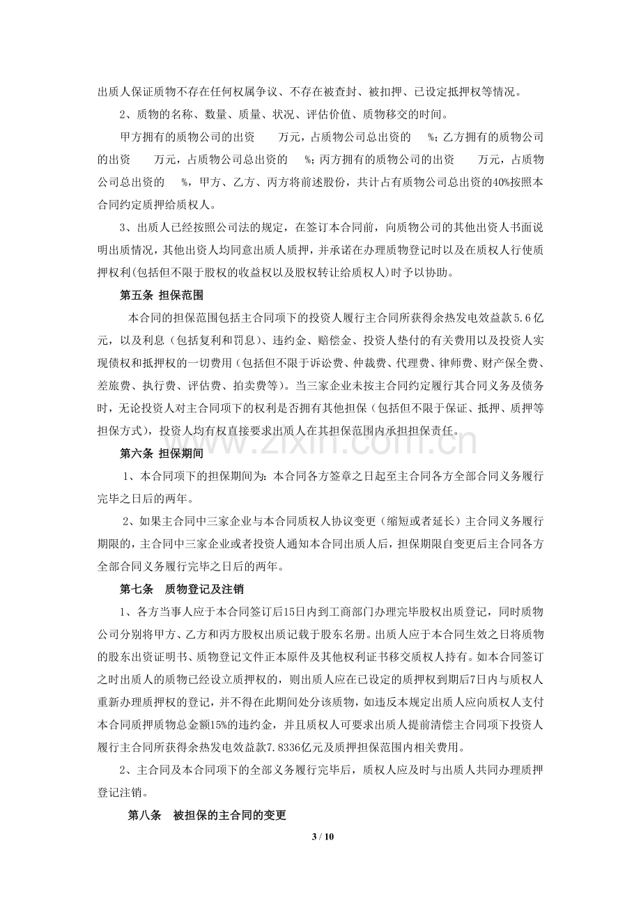 质押合同(股权质押)-为投资担保.docx_第3页