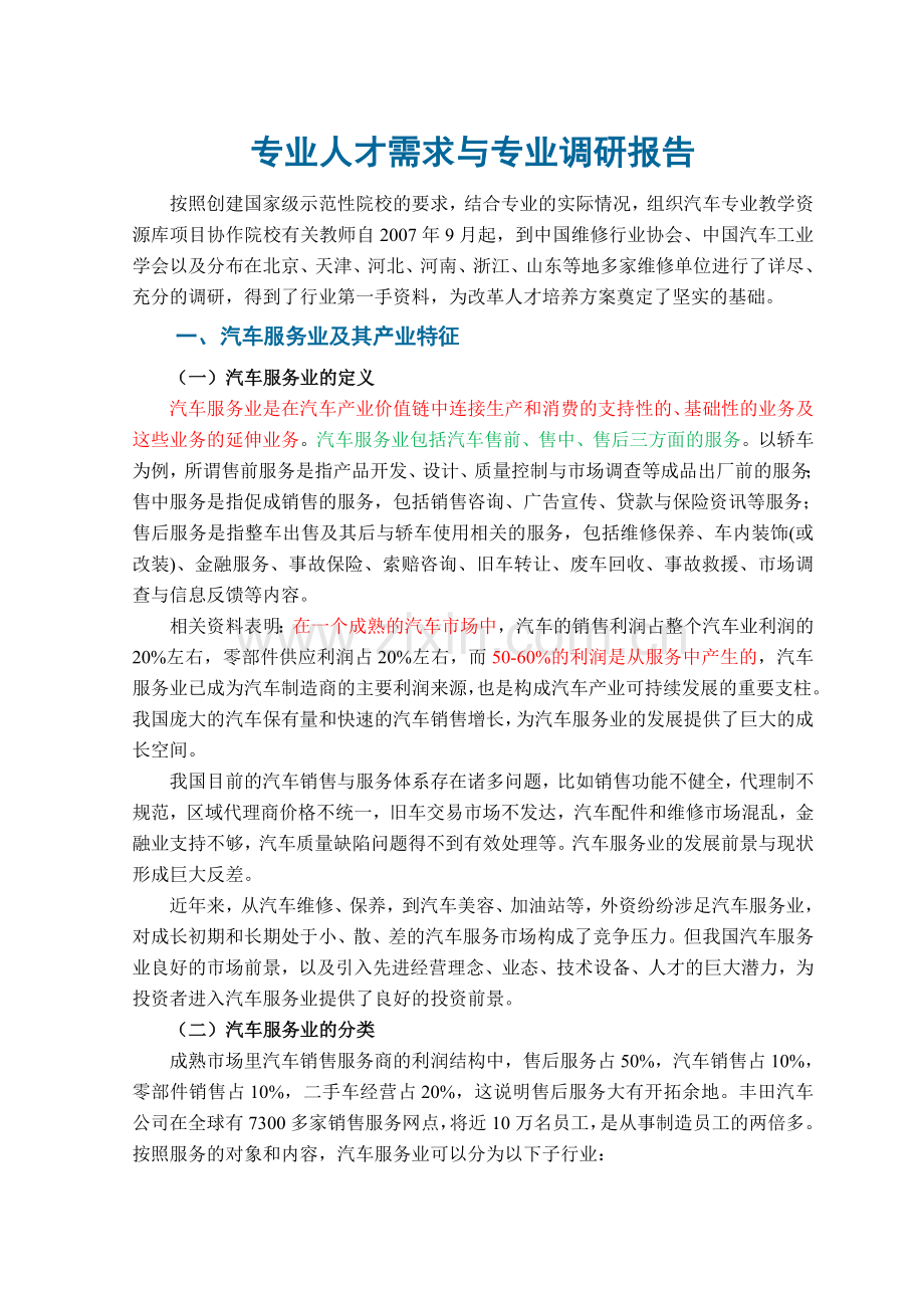 汽车检测与维修专业人才需求与专业调研报告.doc_第1页