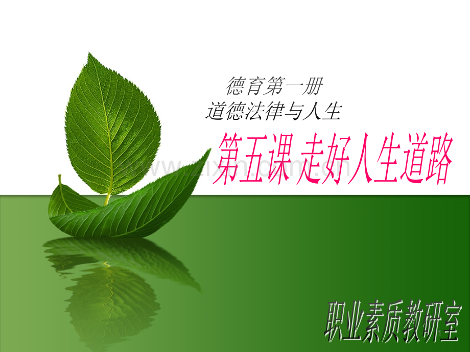 第五课第一节---正确对待人生.ppt_第1页