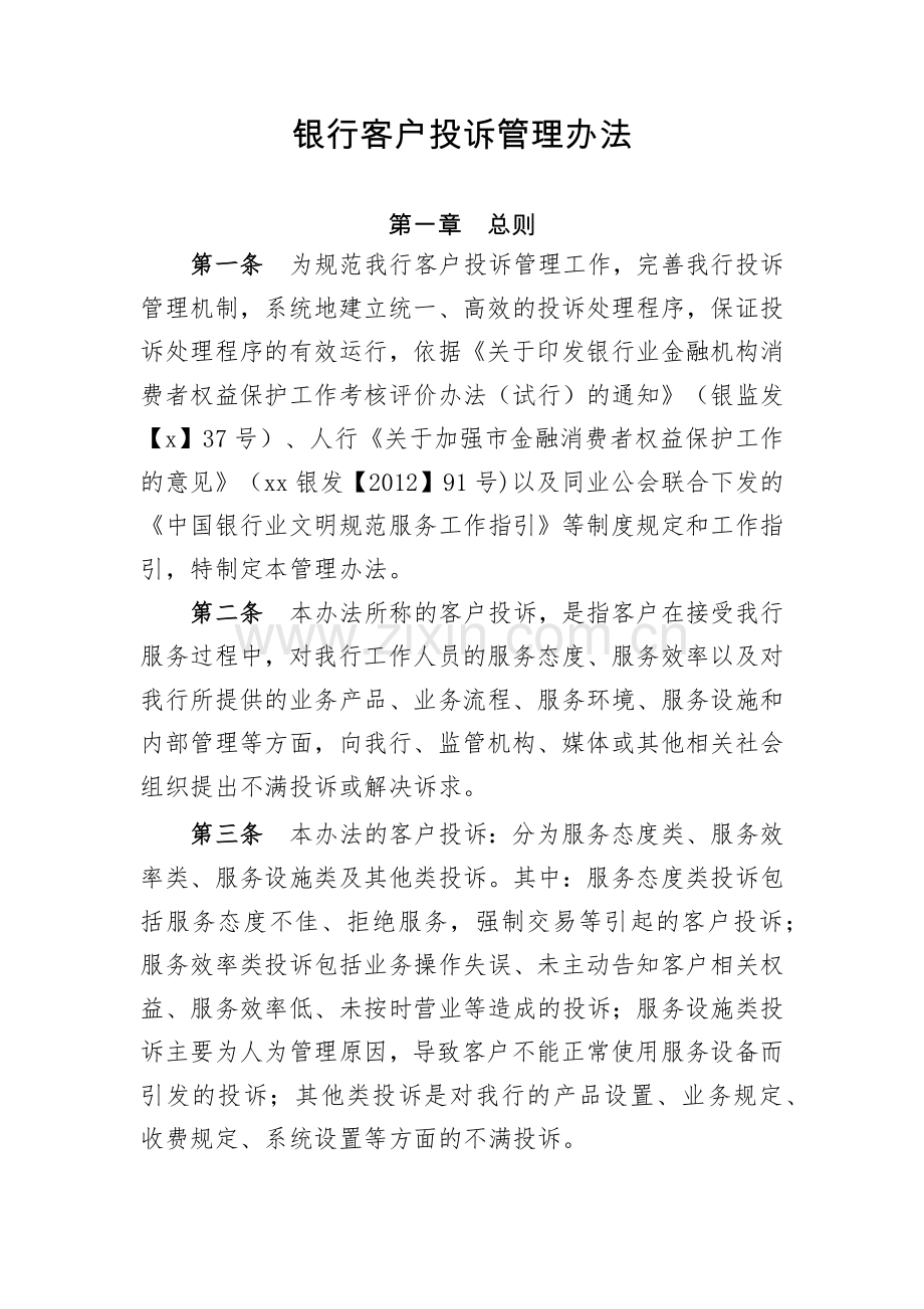 银行客户投诉管理办法.docx_第1页