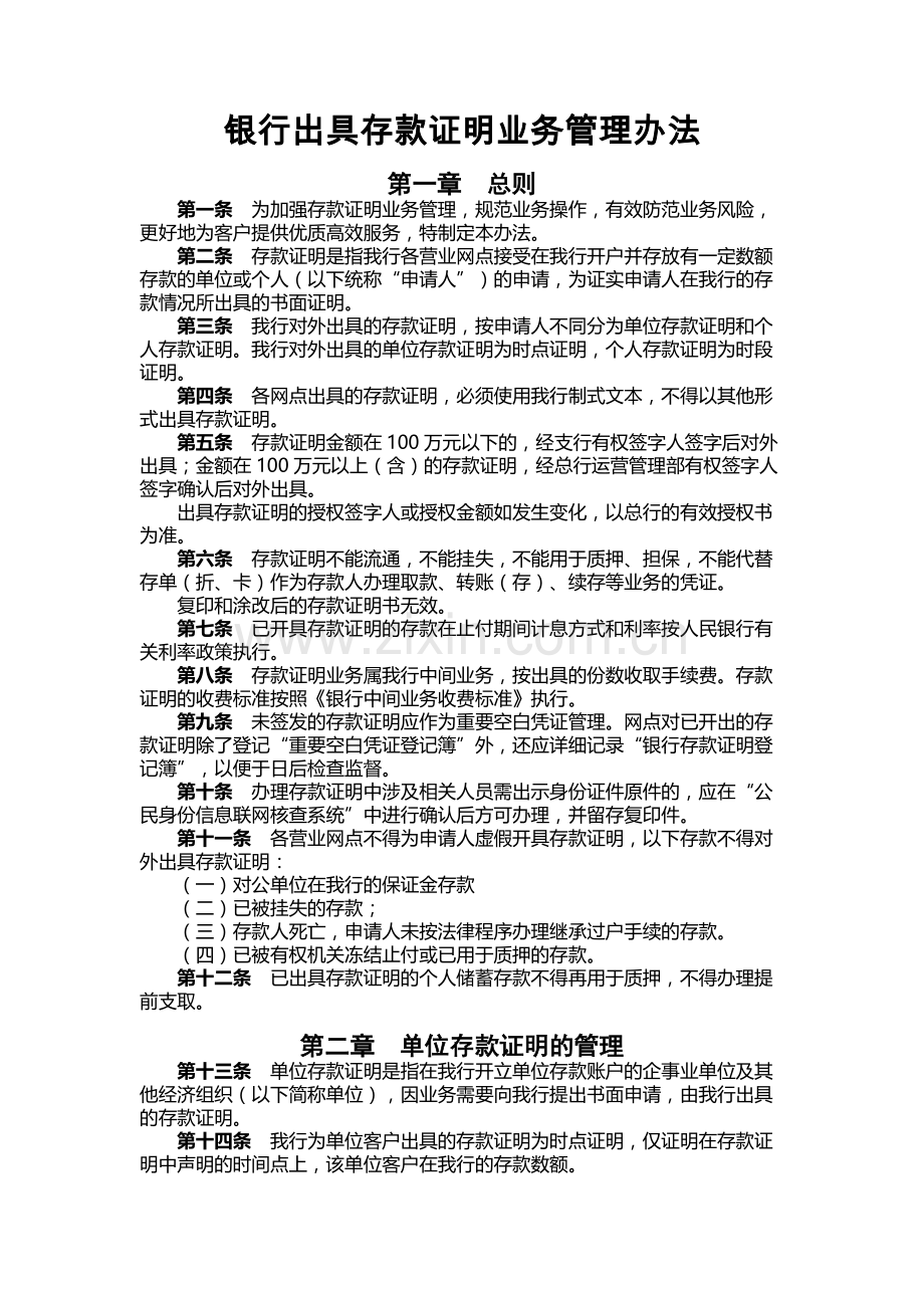 银行出具存款证明业务管理办法.docx_第1页