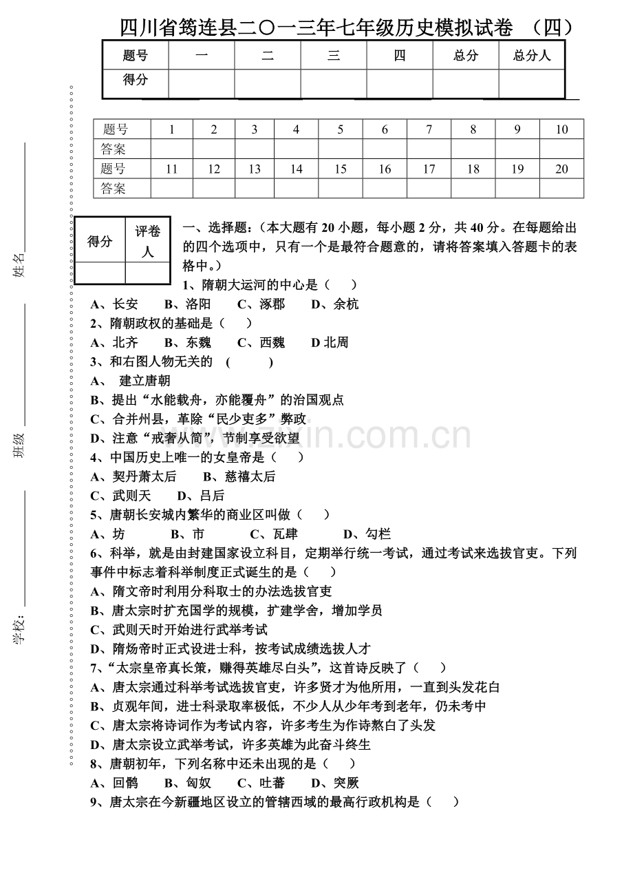 四川省筠连县中学七年级历史期末模拟试卷四.doc_第1页