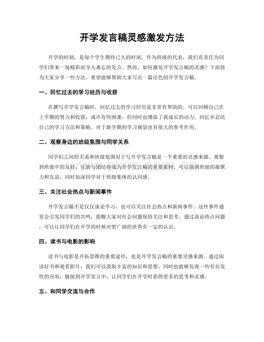 开学发言稿灵感激发方法.docx_第1页