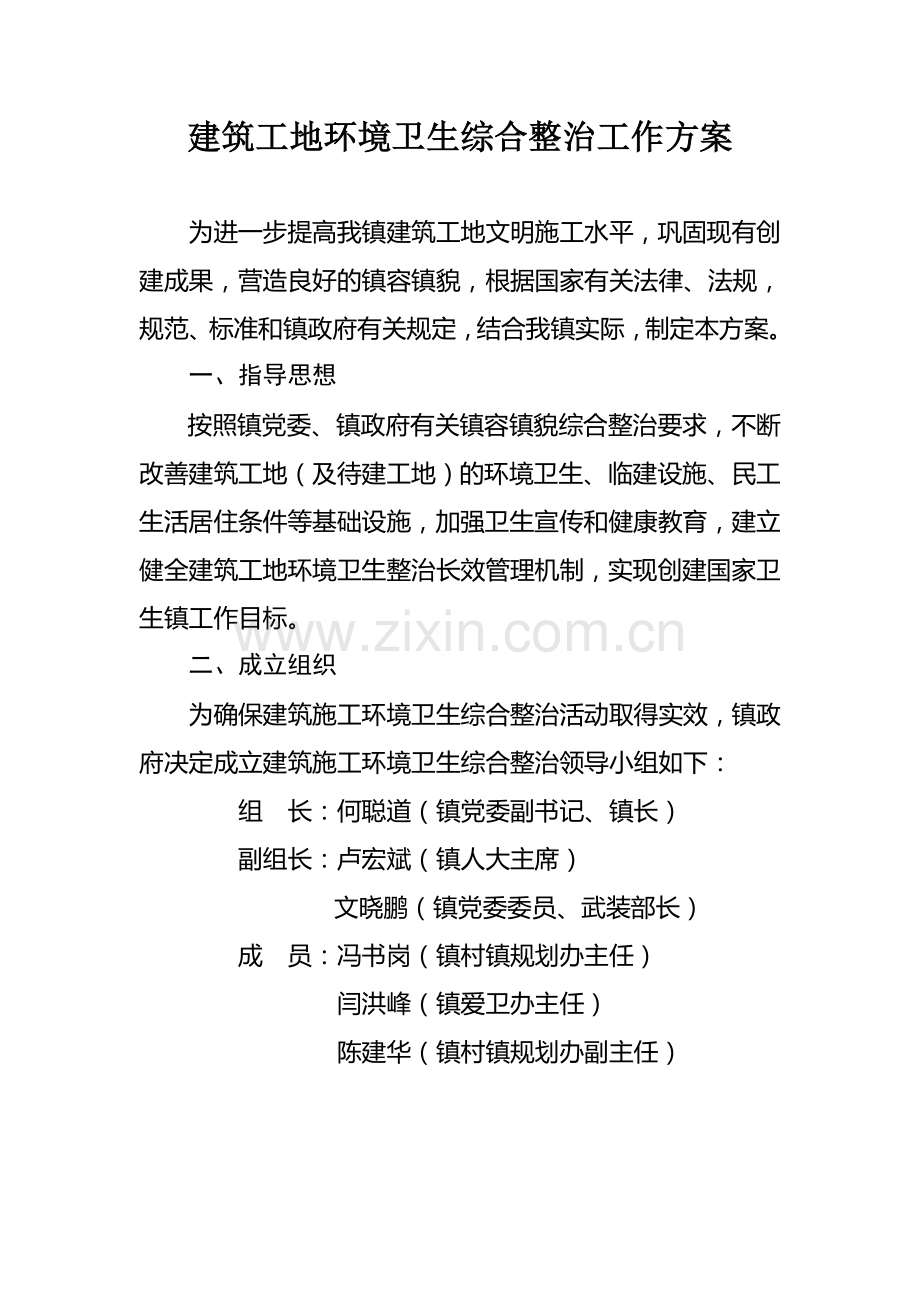 告成镇建筑工地环境卫生综合整治工作方案.doc_第1页