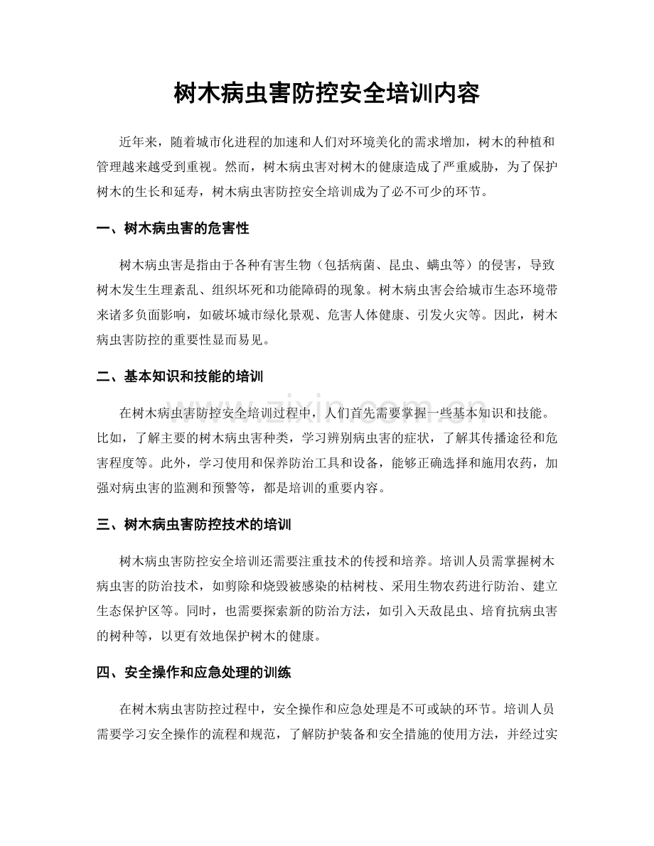 树木病虫害防控安全培训内容.docx_第1页