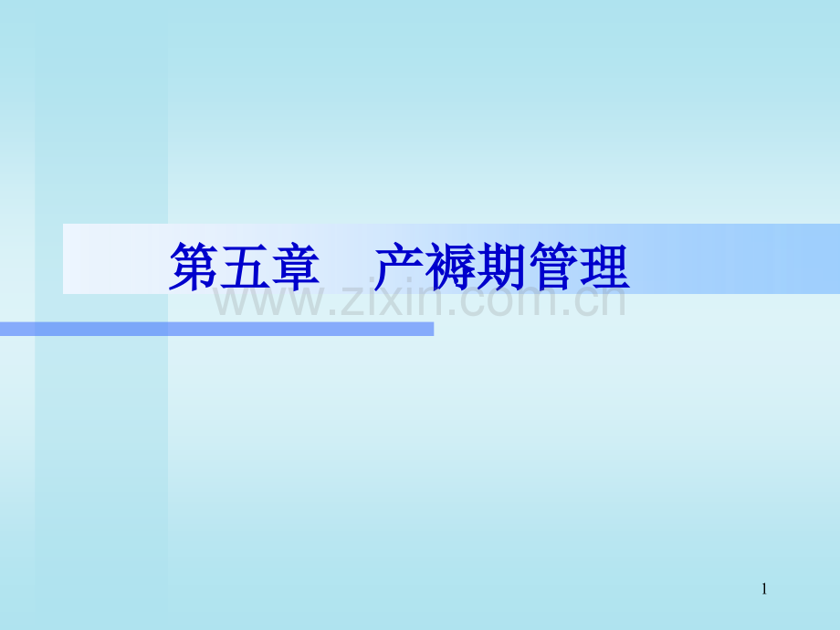 产褥期护理.ppt_第1页