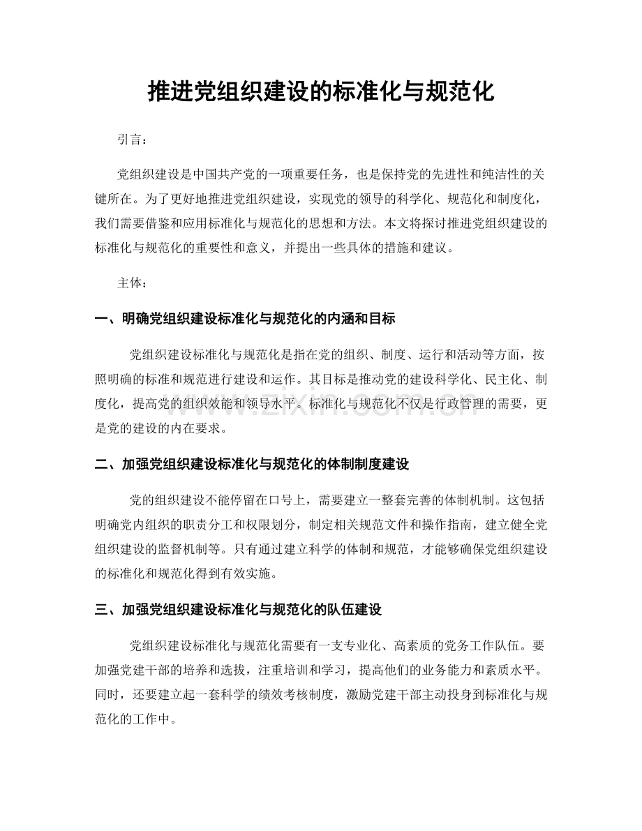 推进党组织建设的标准化与规范化.docx_第1页