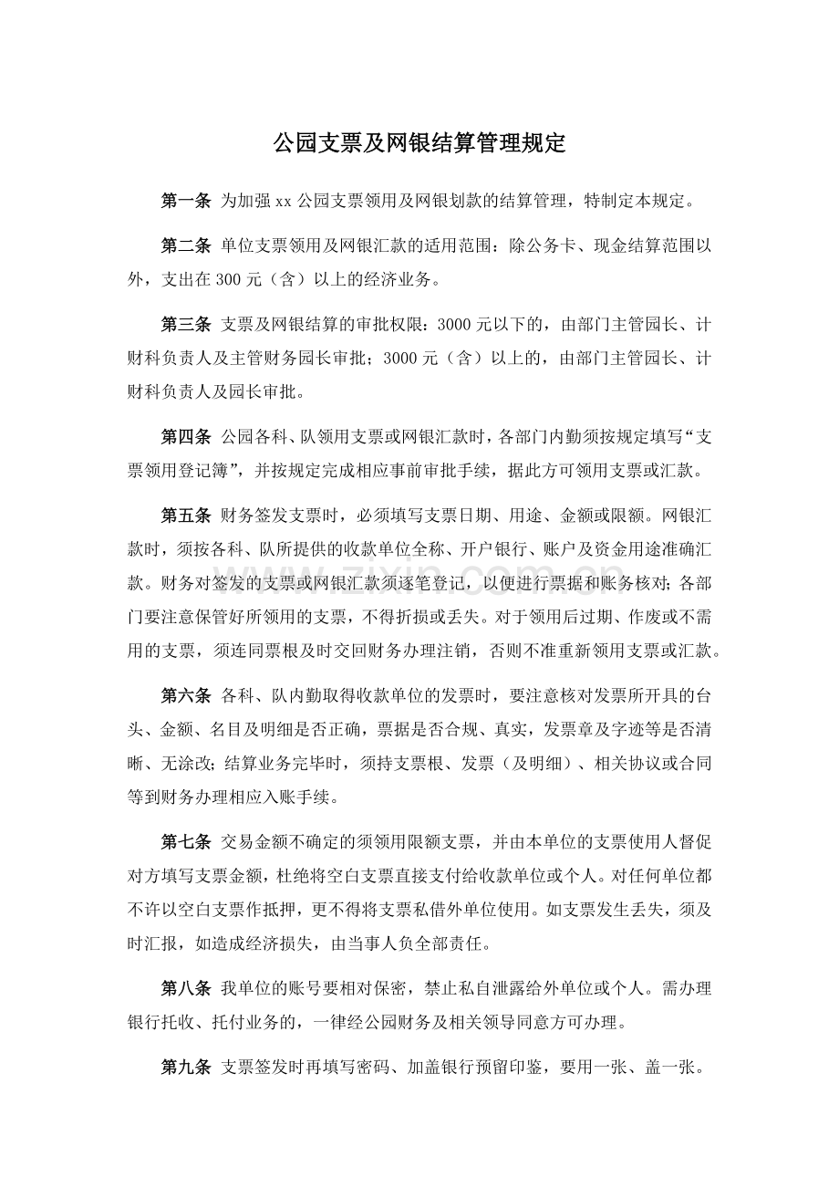 公园支票及网银结算管理规定.docx_第1页