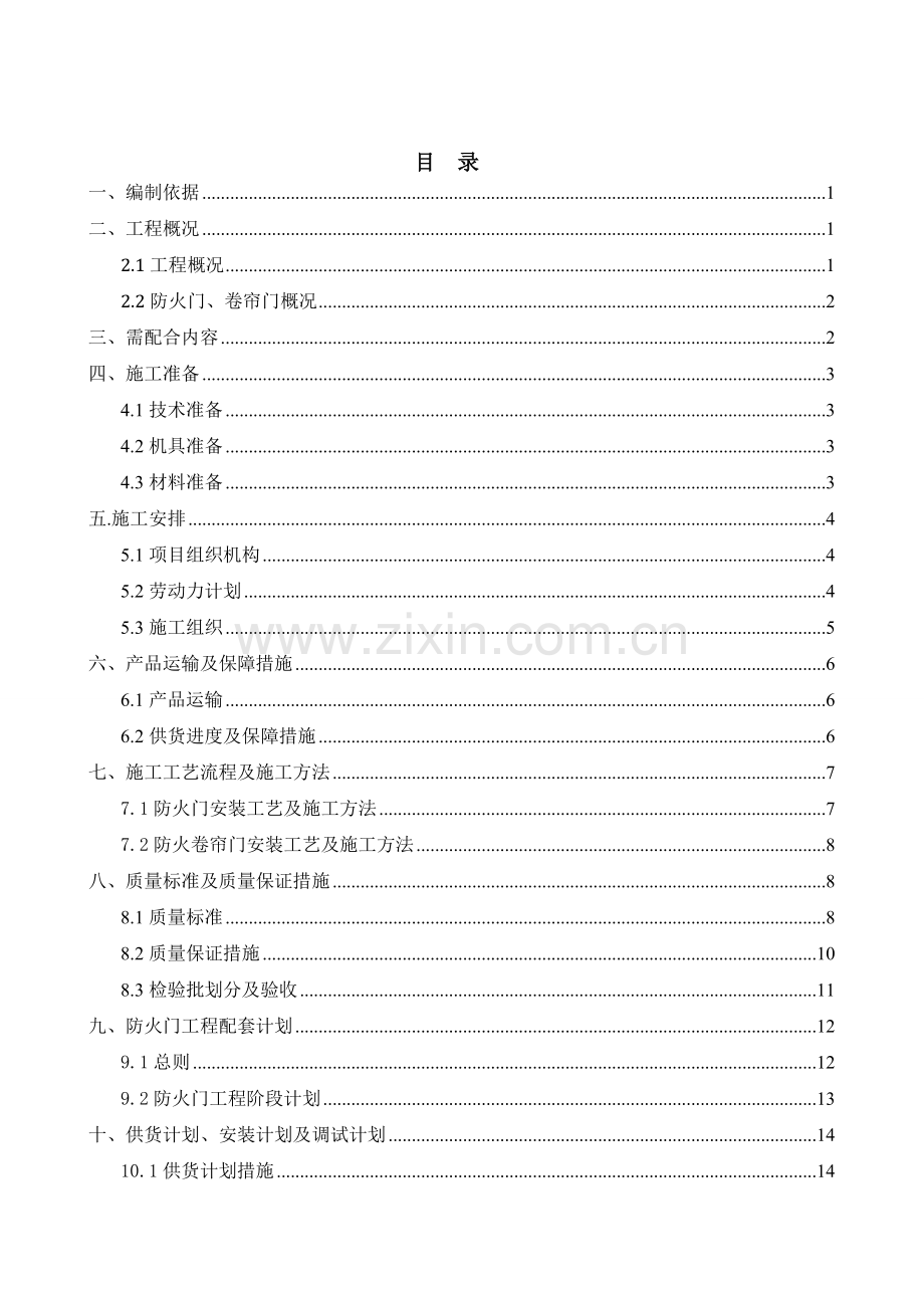 施工方案—防火门、卷帘门.doc_第2页