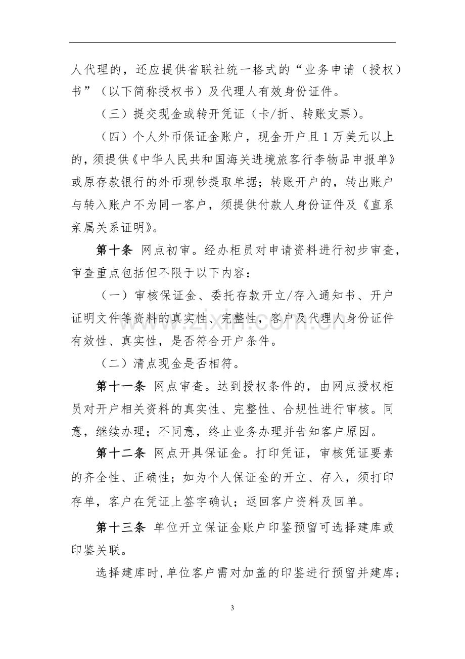 (农商银行)保证金存款业务管理办法模版.docx_第3页