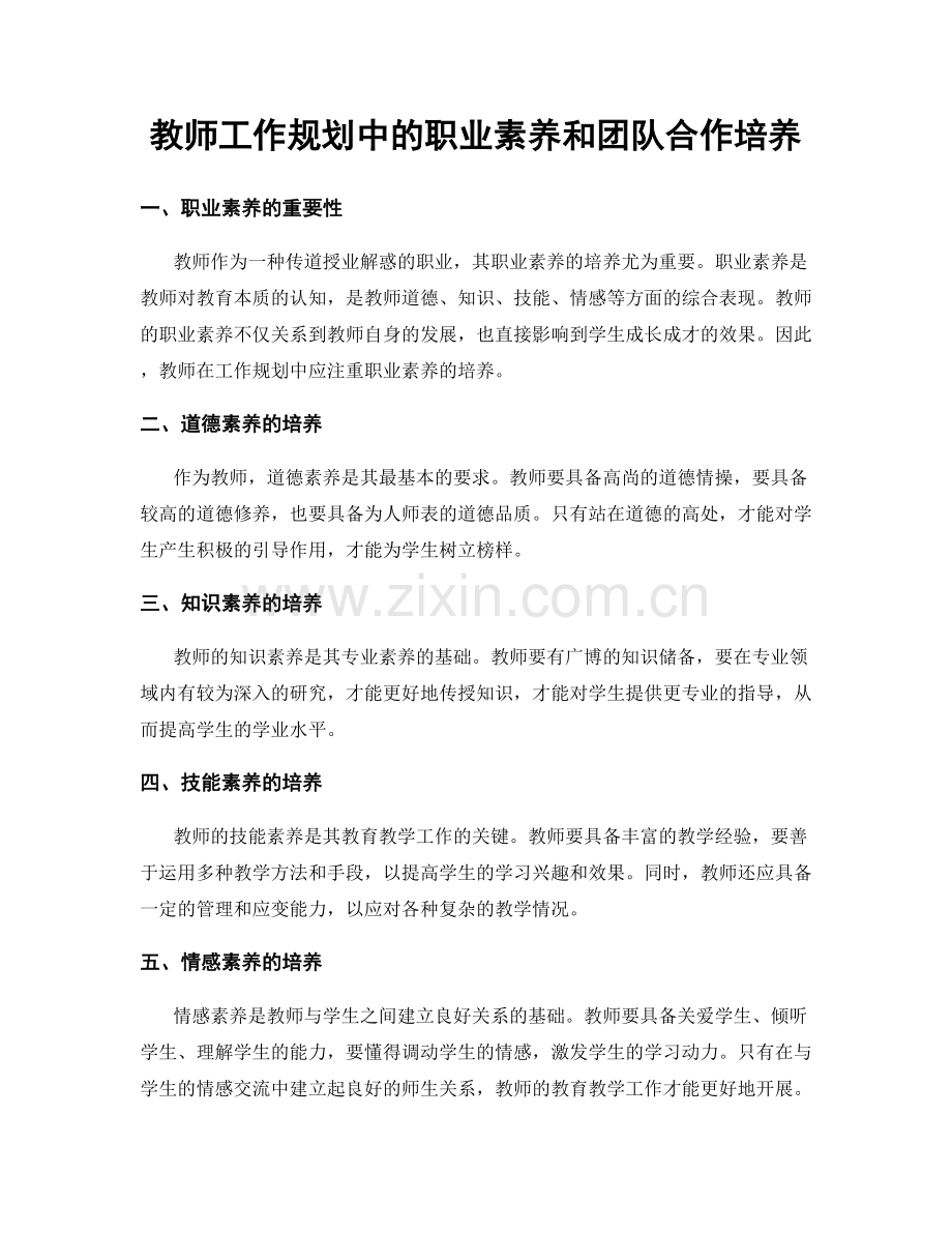 教师工作规划中的职业素养和团队合作培养.docx_第1页