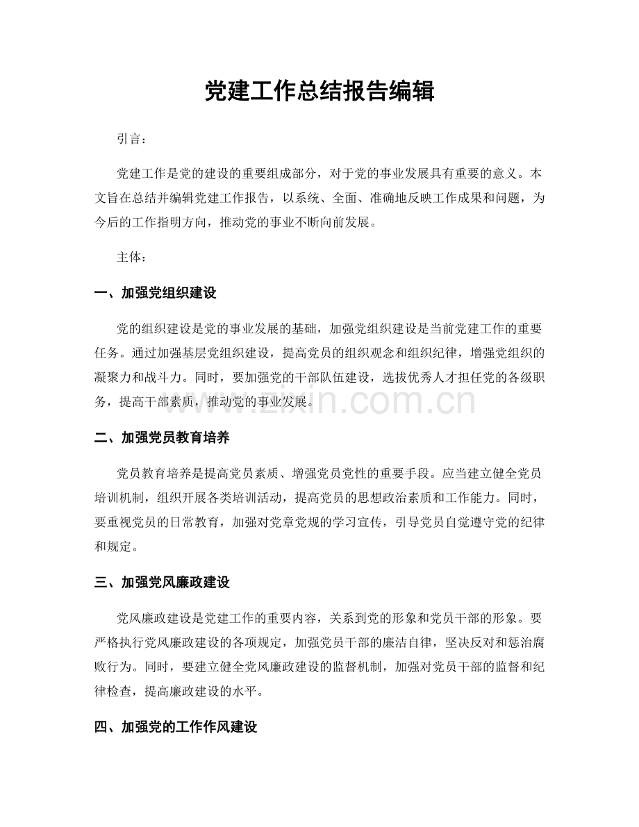 党建工作总结报告编辑.docx_第1页