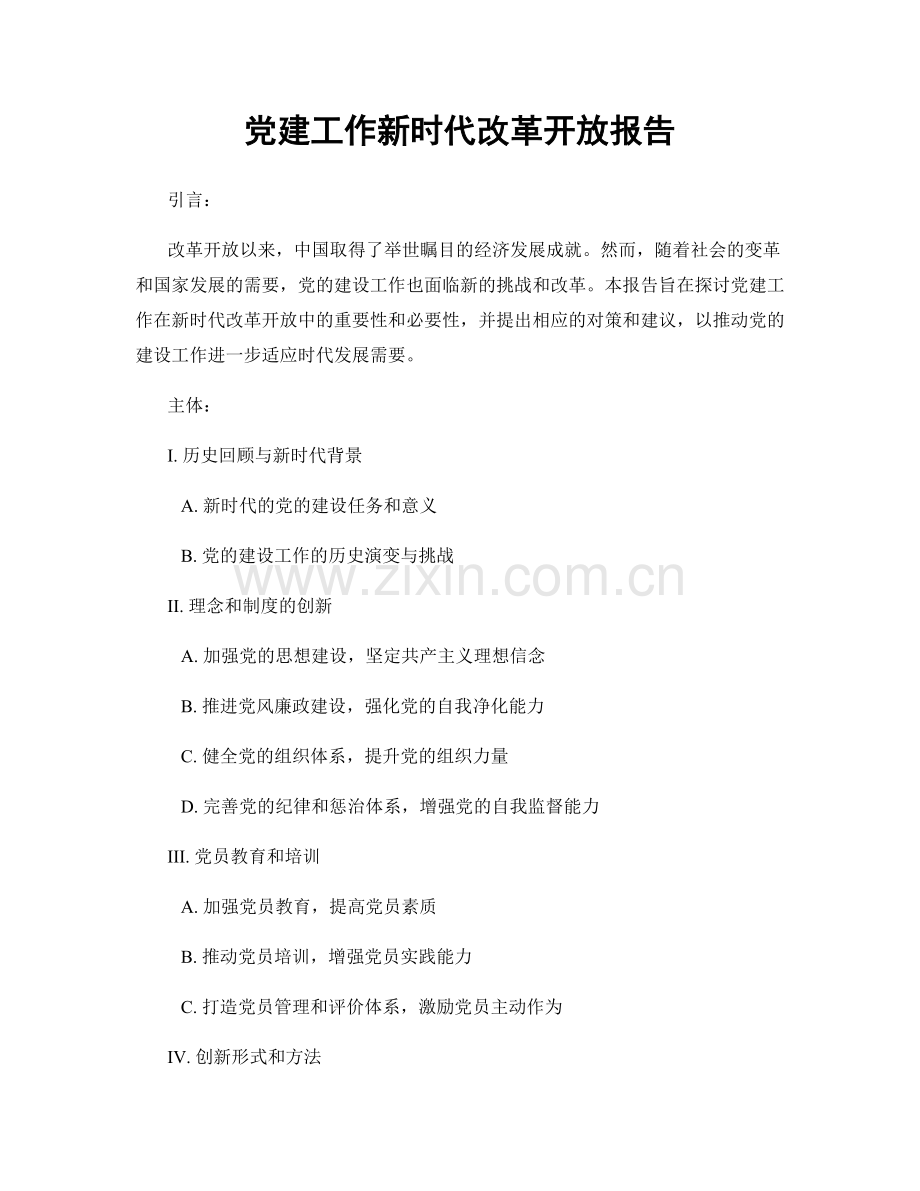 党建工作新时代改革开放报告.docx_第1页