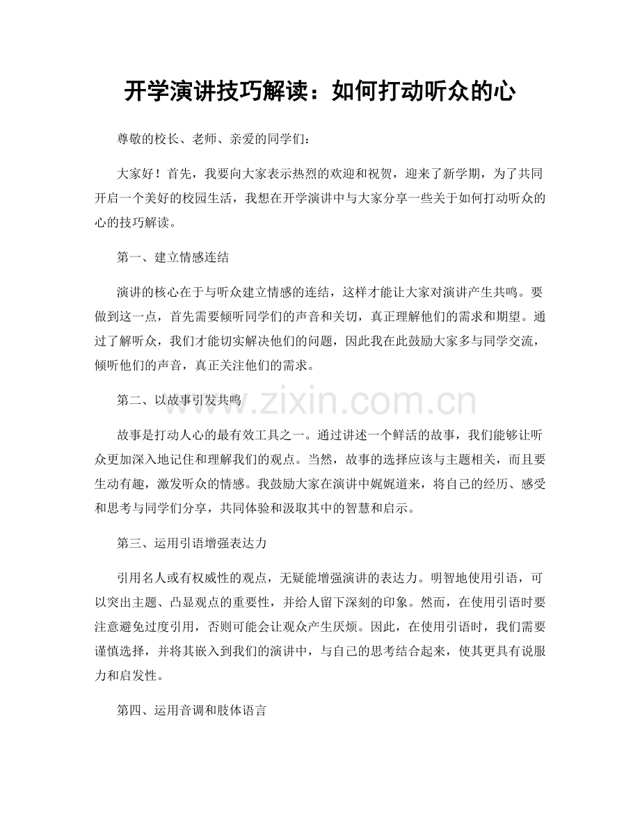 开学演讲技巧解读：如何打动听众的心.docx_第1页