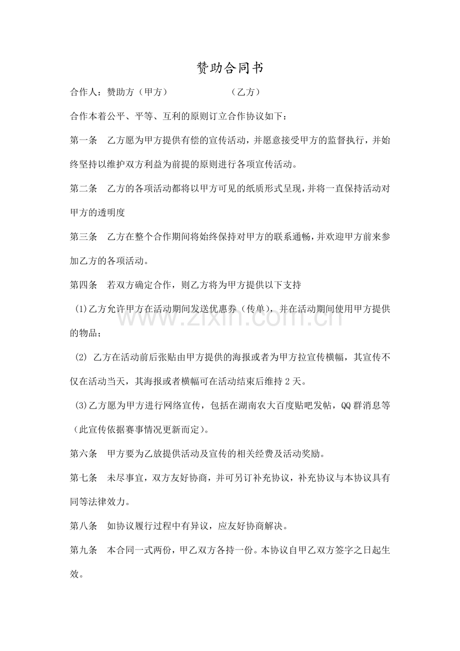 外联部运动会赞助合同书.docx_第1页