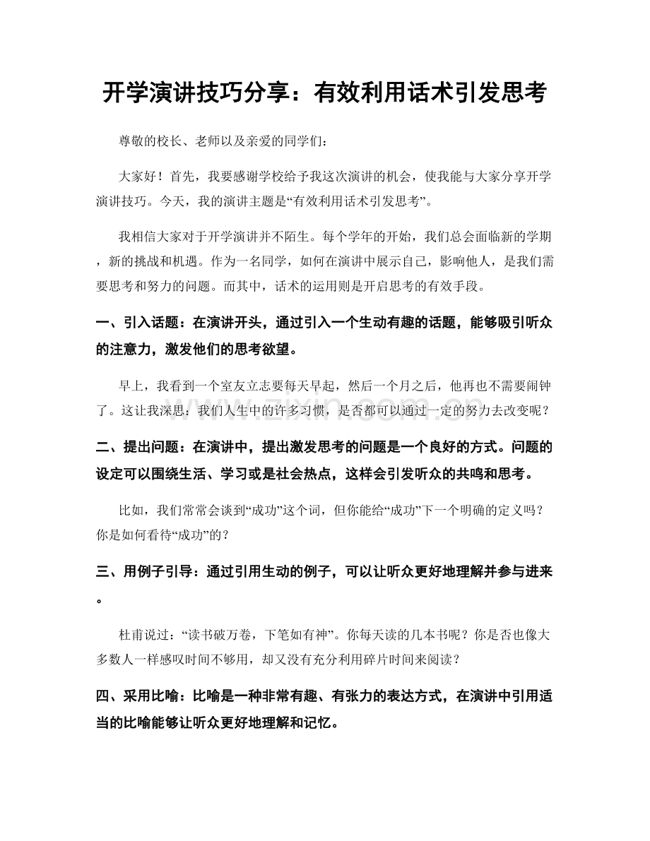 开学演讲技巧分享：有效利用话术引发思考.docx_第1页