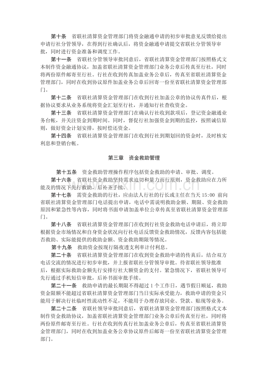 农村信用社联合社系统内清算资金融通及救助操作规模版.docx_第2页