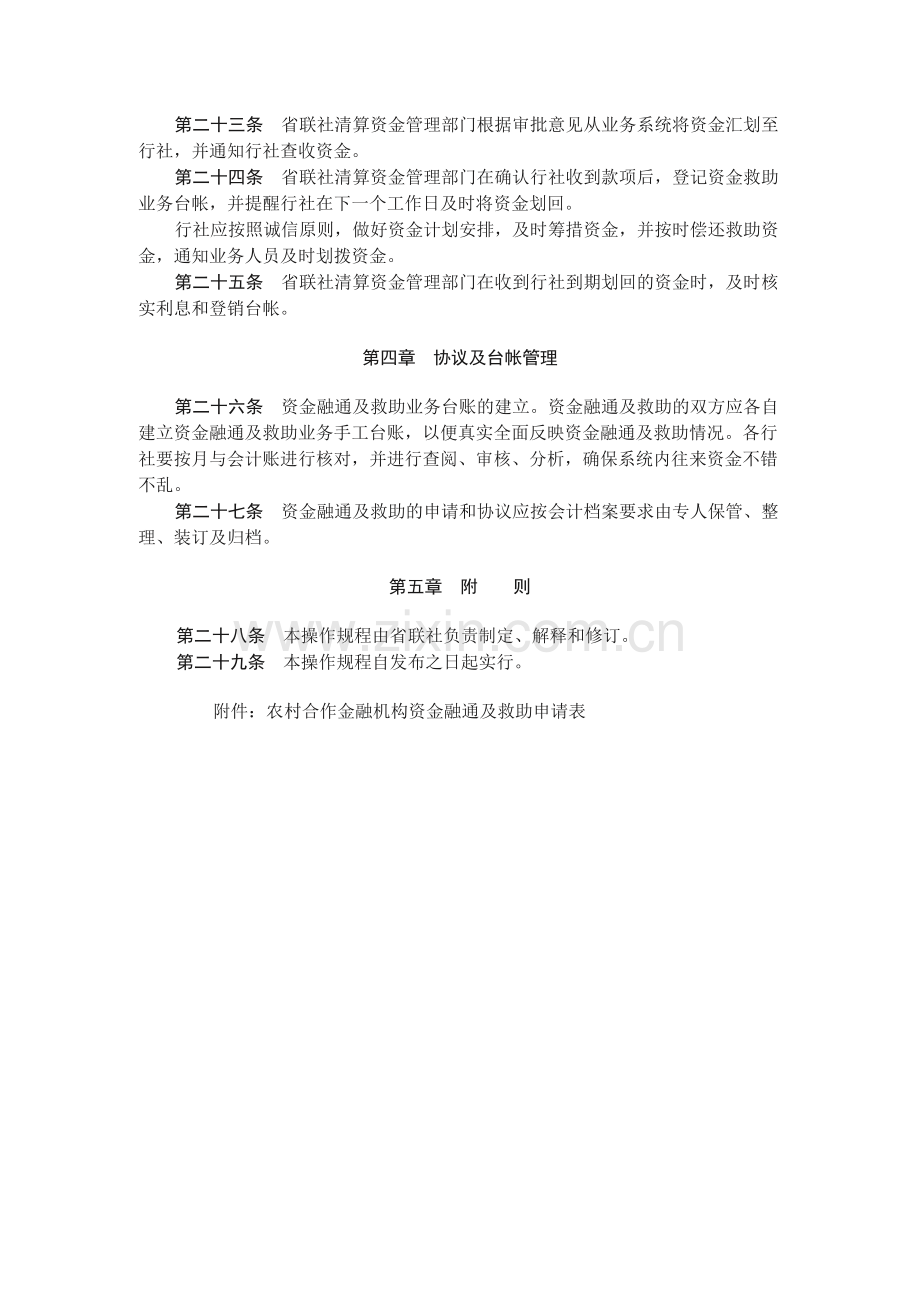 农村信用社联合社系统内清算资金融通及救助操作规模版.docx_第3页