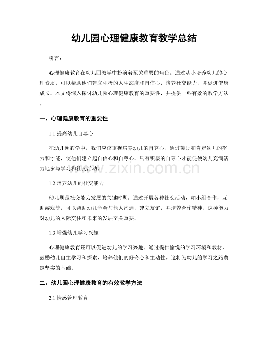 幼儿园心理健康教育教学总结.docx_第1页