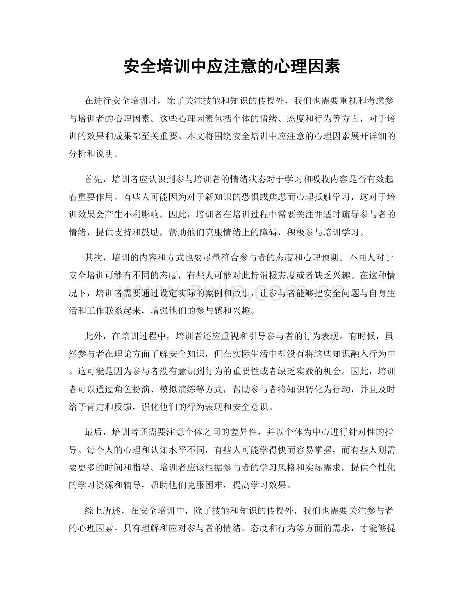 安全培训中应注意的心理因素.docx_第1页