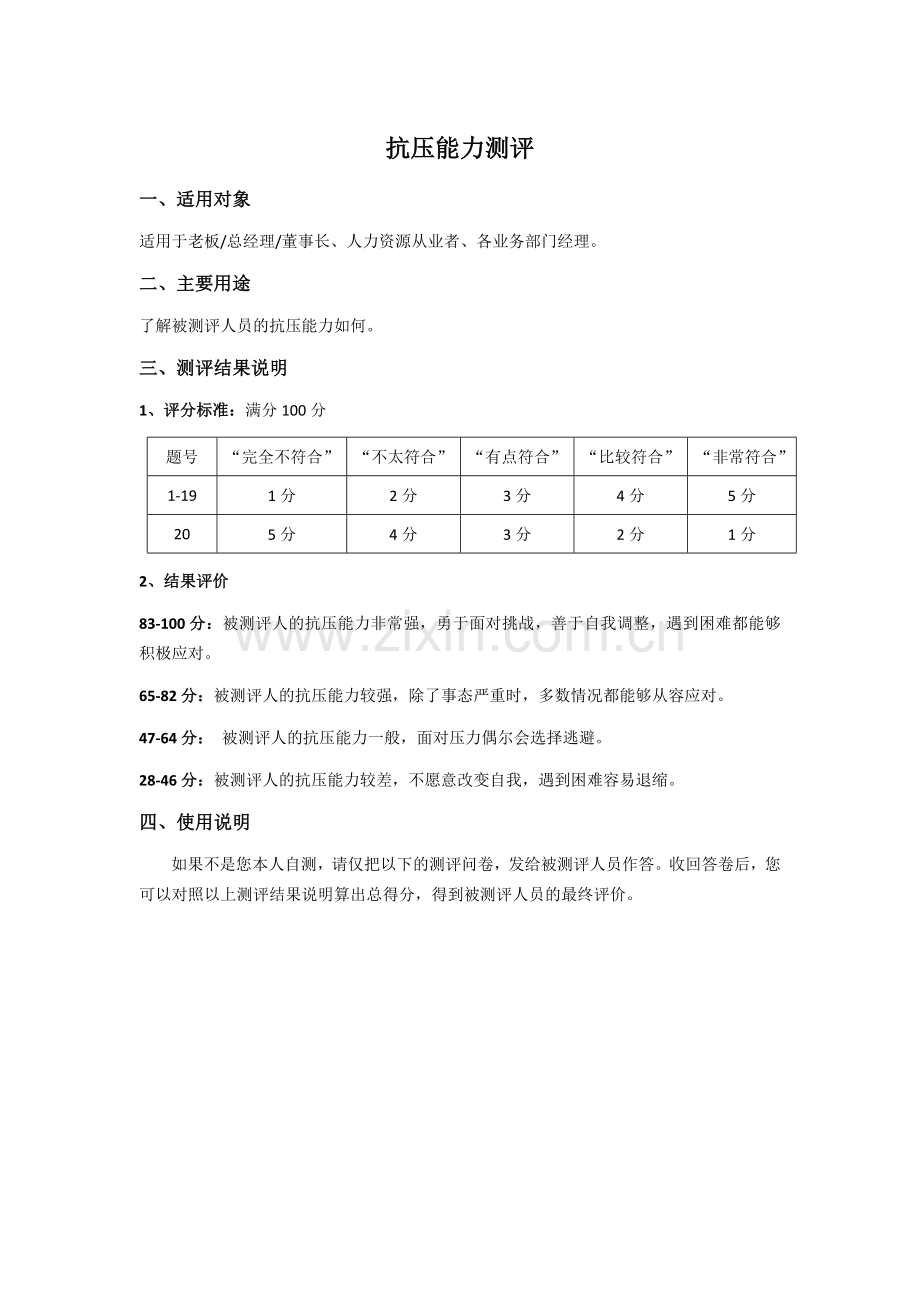 员工抗压能力测试题及答案.doc_第1页