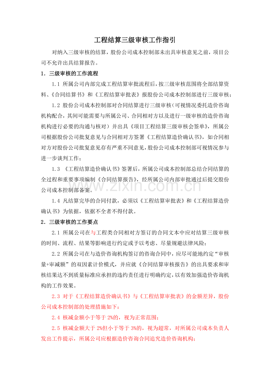 房地产公司工程结算三级审核工作指引模版.docx_第1页