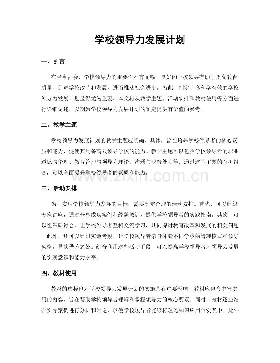 学校领导力发展计划.docx_第1页