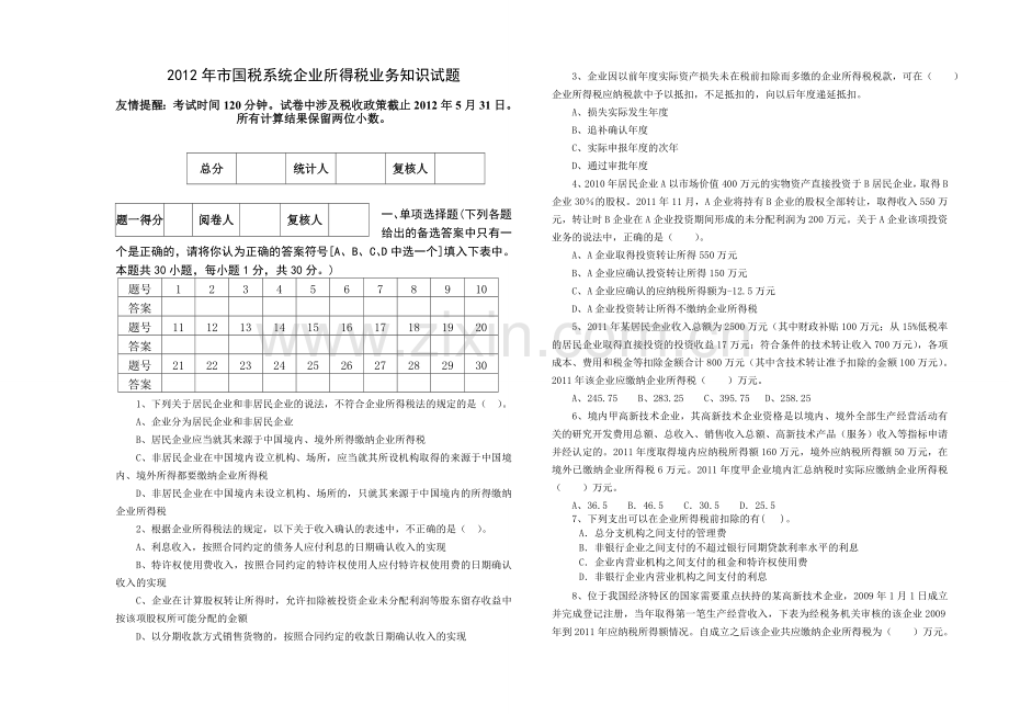 市国税系统企业所得税业务知识试题.doc_第1页