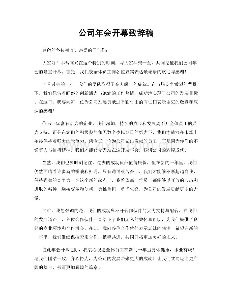 公司年会开幕致辞稿.docx_第1页