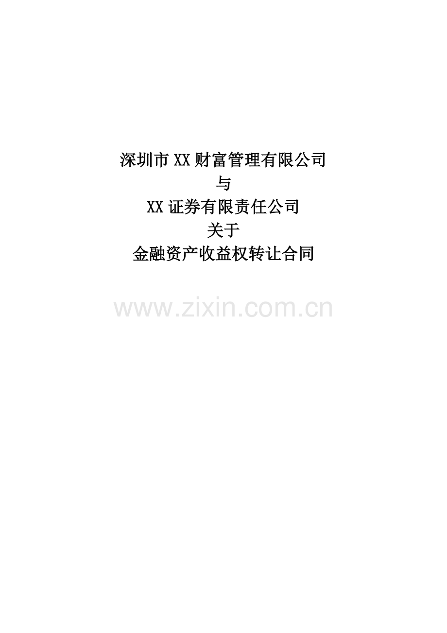 融资融券业务金融资产收益权转让协议.docx_第1页