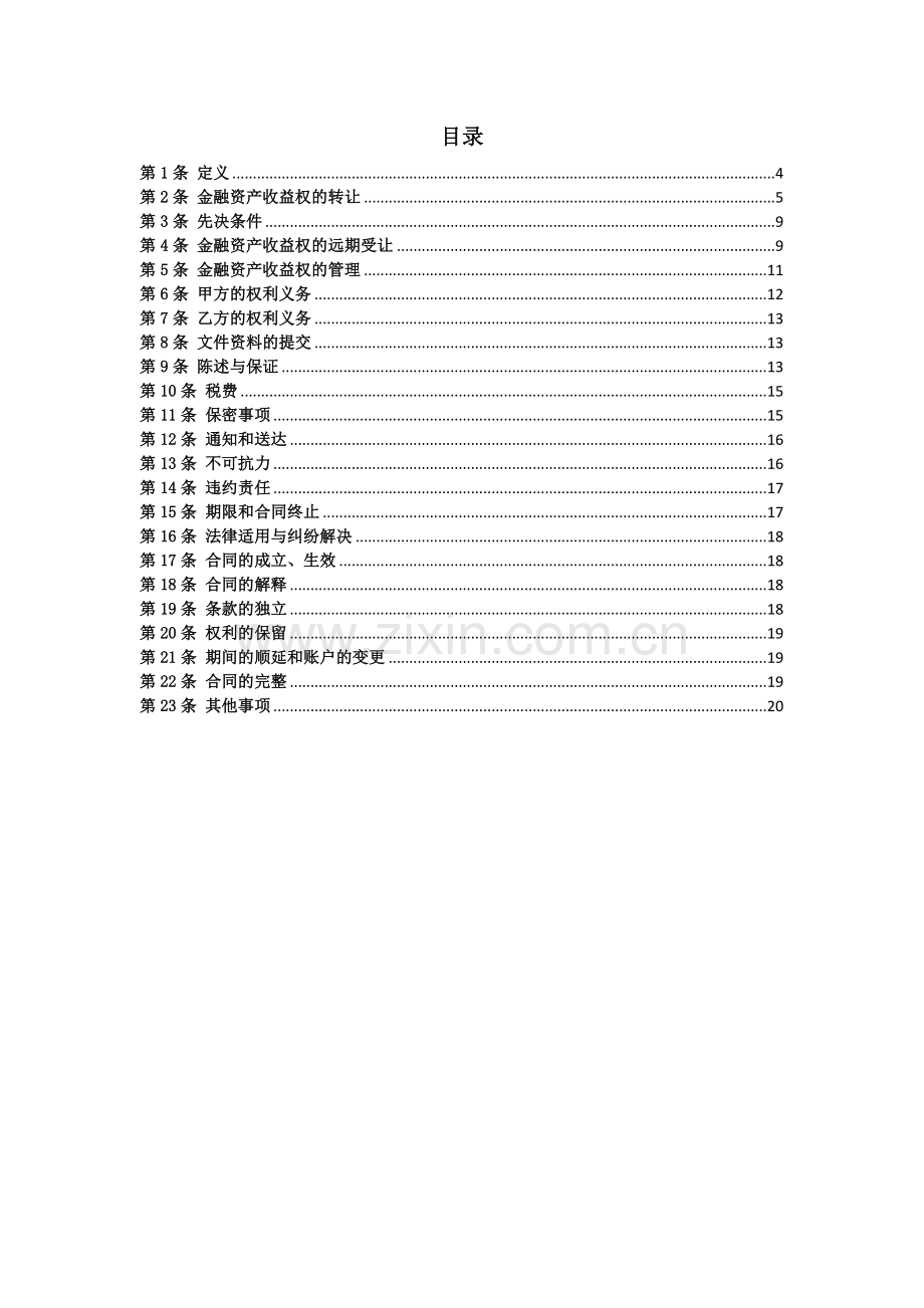 融资融券业务金融资产收益权转让协议.docx_第2页