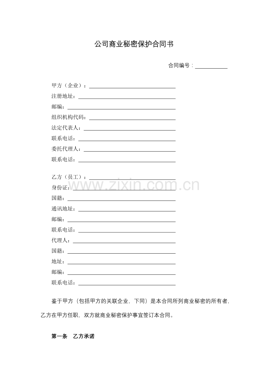 公司商业秘密保护合同书.docx_第1页