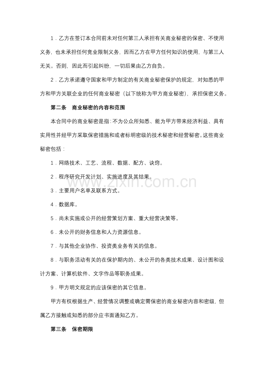 公司商业秘密保护合同书.docx_第2页