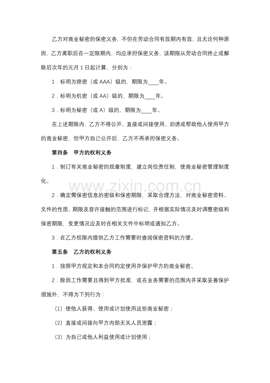 公司商业秘密保护合同书.docx_第3页