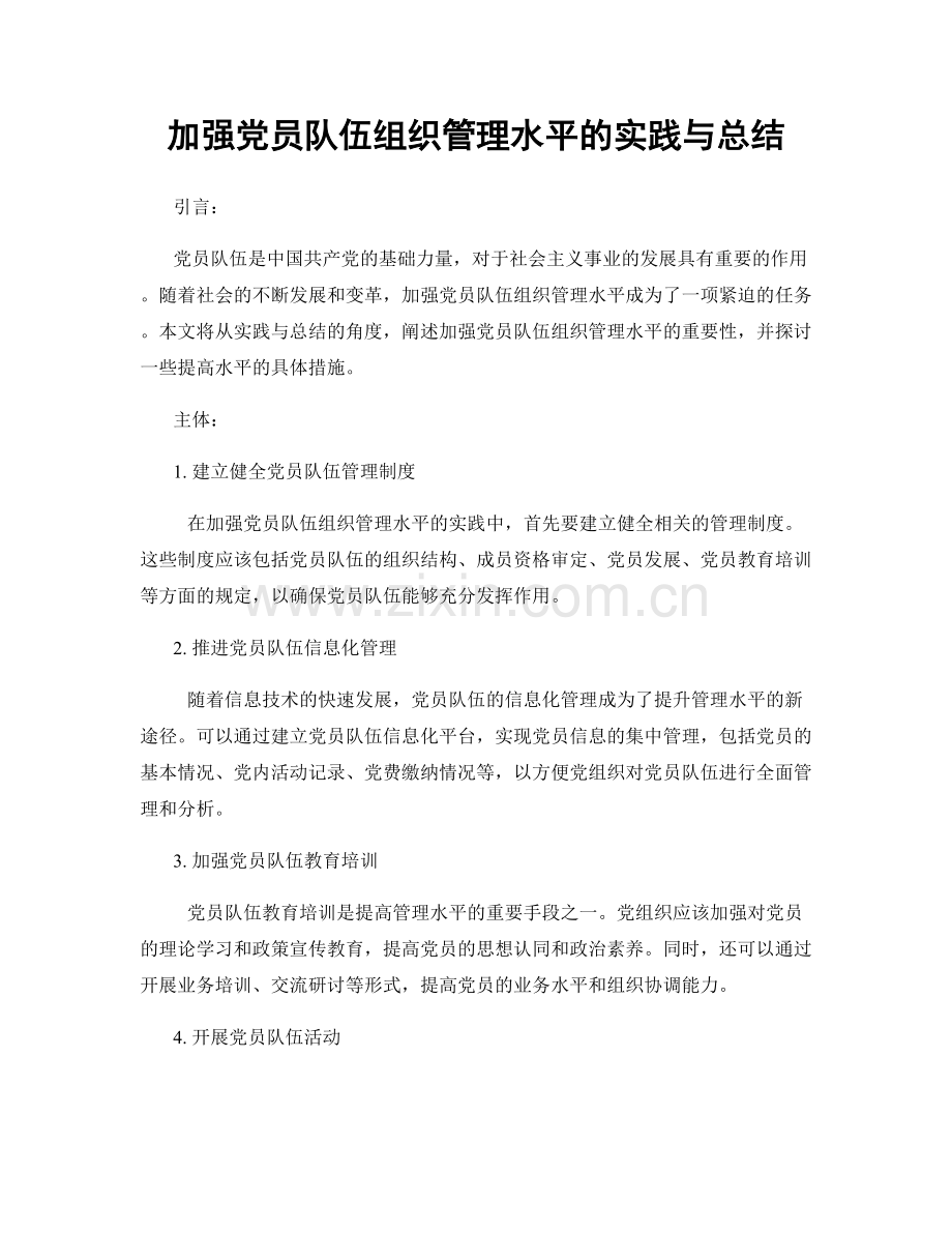 加强党员队伍组织管理水平的实践与总结.docx_第1页