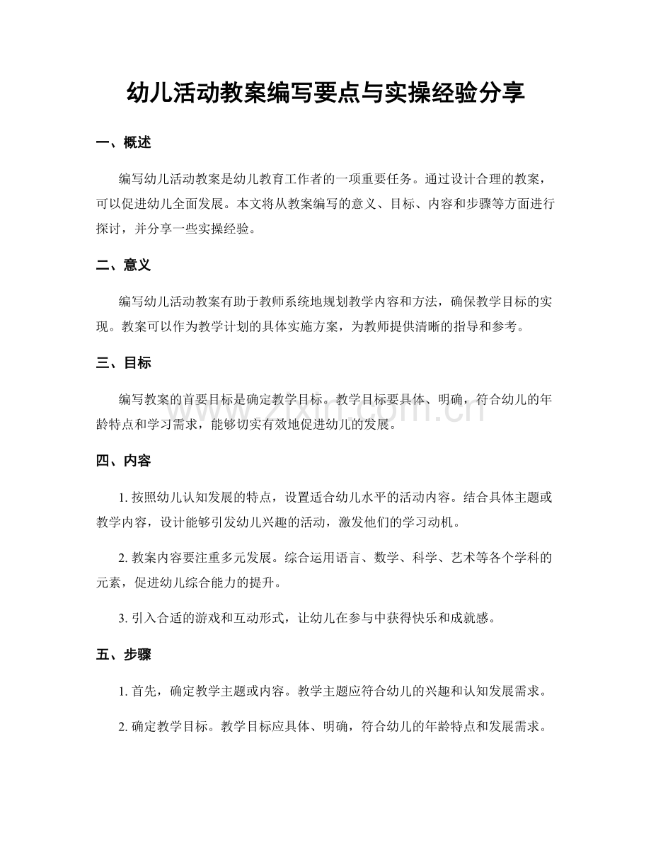 幼儿活动教案编写要点与实操经验分享.docx_第1页