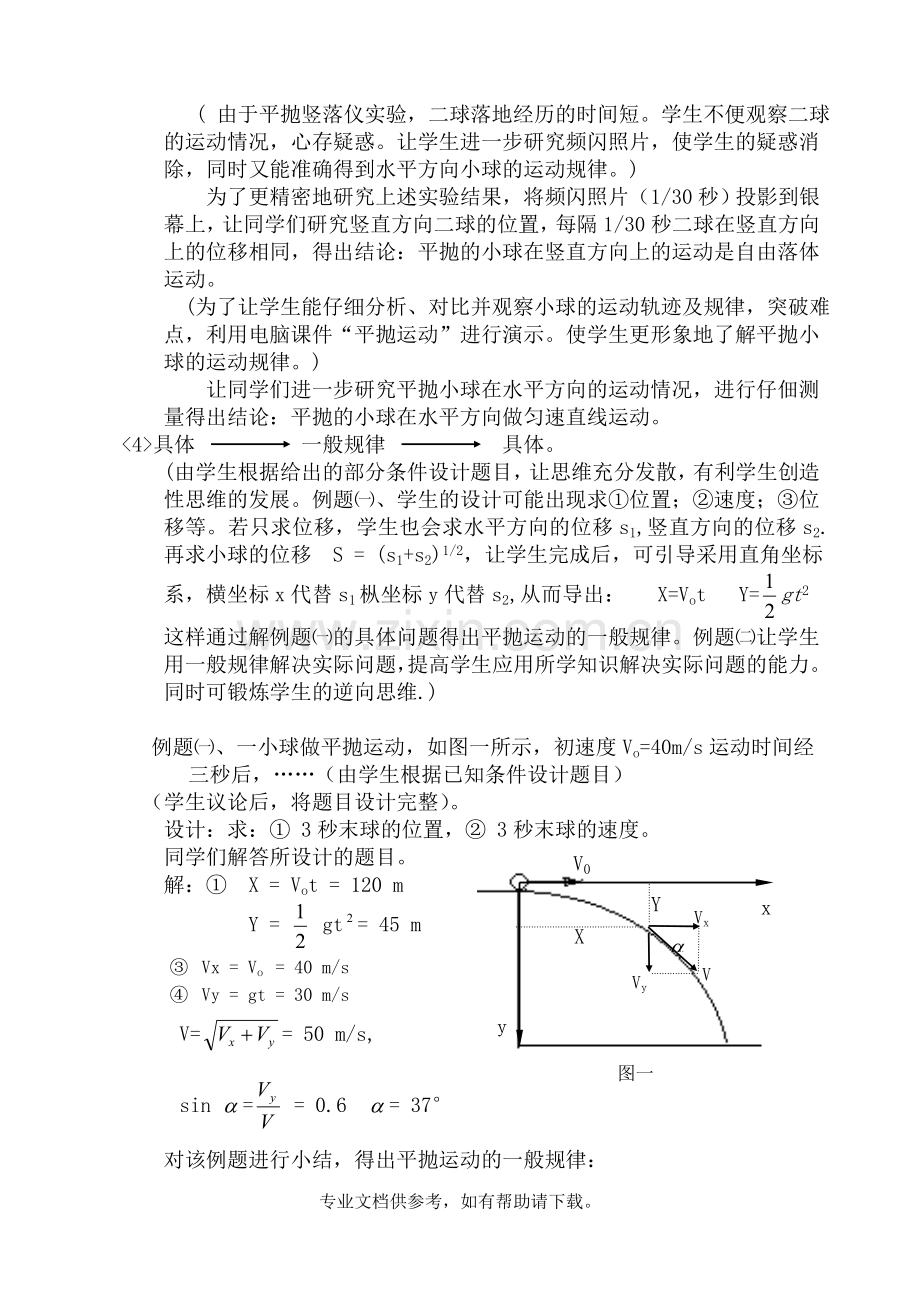 关于(平抛物体的运动)教学后的几点反思.doc_第3页