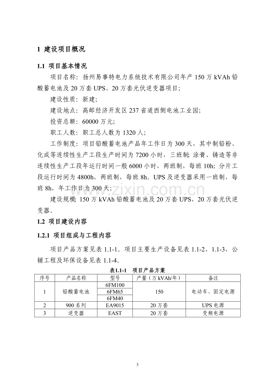 易事特电力系统技术有限公司年产150万kvah铅酸蓄电池及20万套ups、20万套光伏逆变器项目申请建设环境评估报.doc_第3页